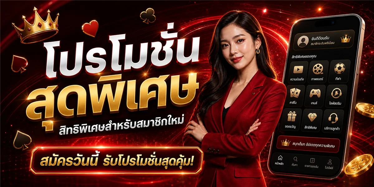 โปรโมชั่นสมาชิกใหม่ UEA9 รับโบนัสฝากครั้งแรก